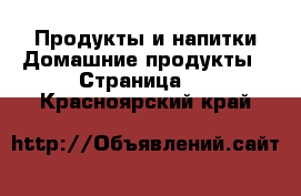 Продукты и напитки Домашние продукты - Страница 2 . Красноярский край